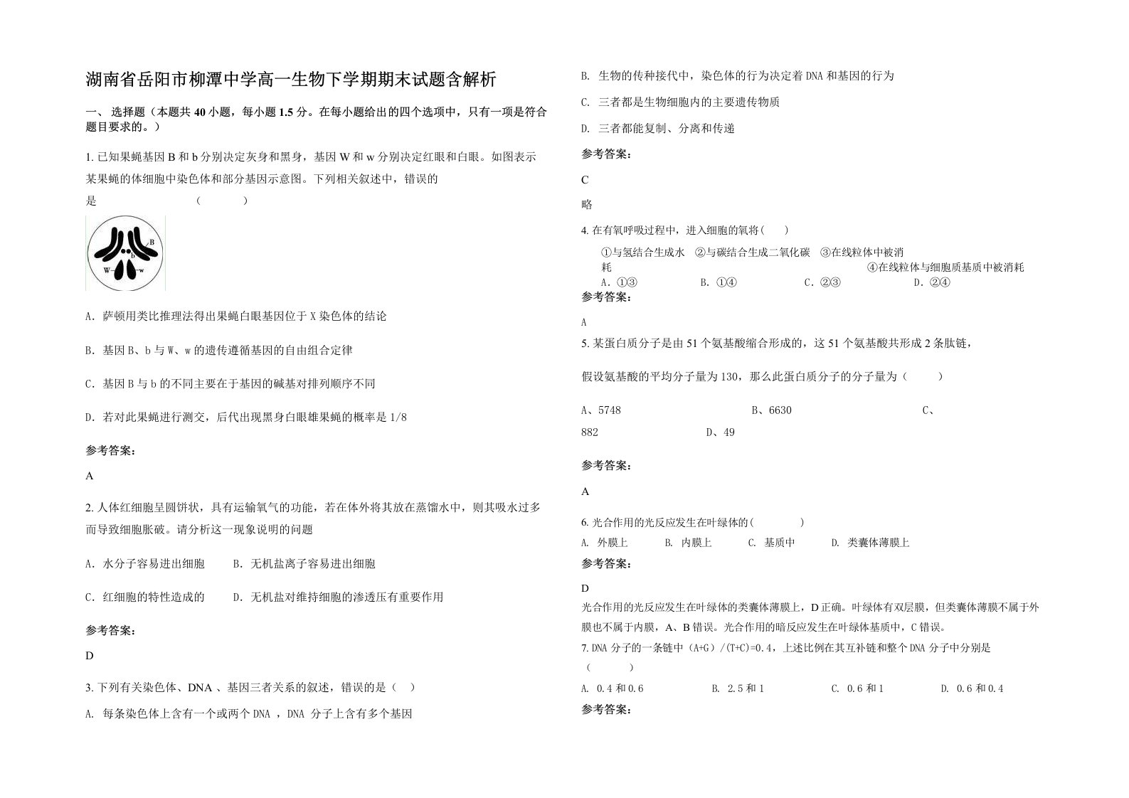 湖南省岳阳市柳潭中学高一生物下学期期末试题含解析