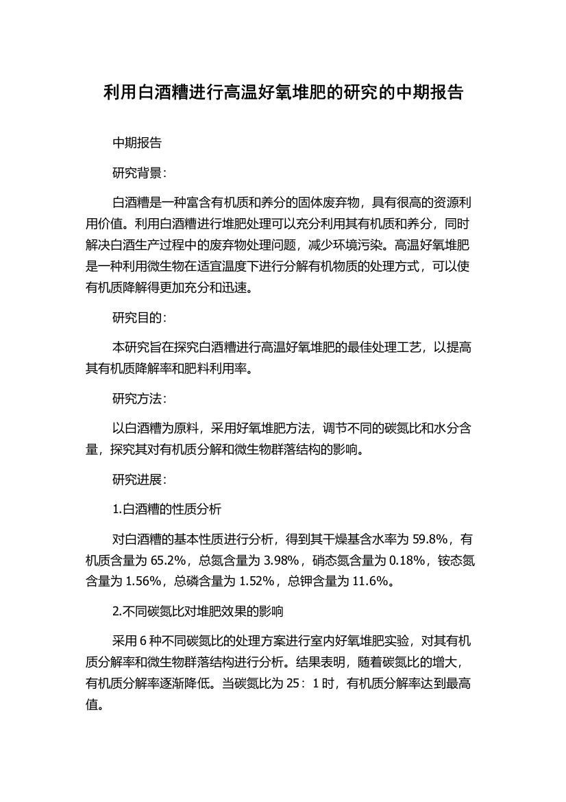 利用白酒糟进行高温好氧堆肥的研究的中期报告