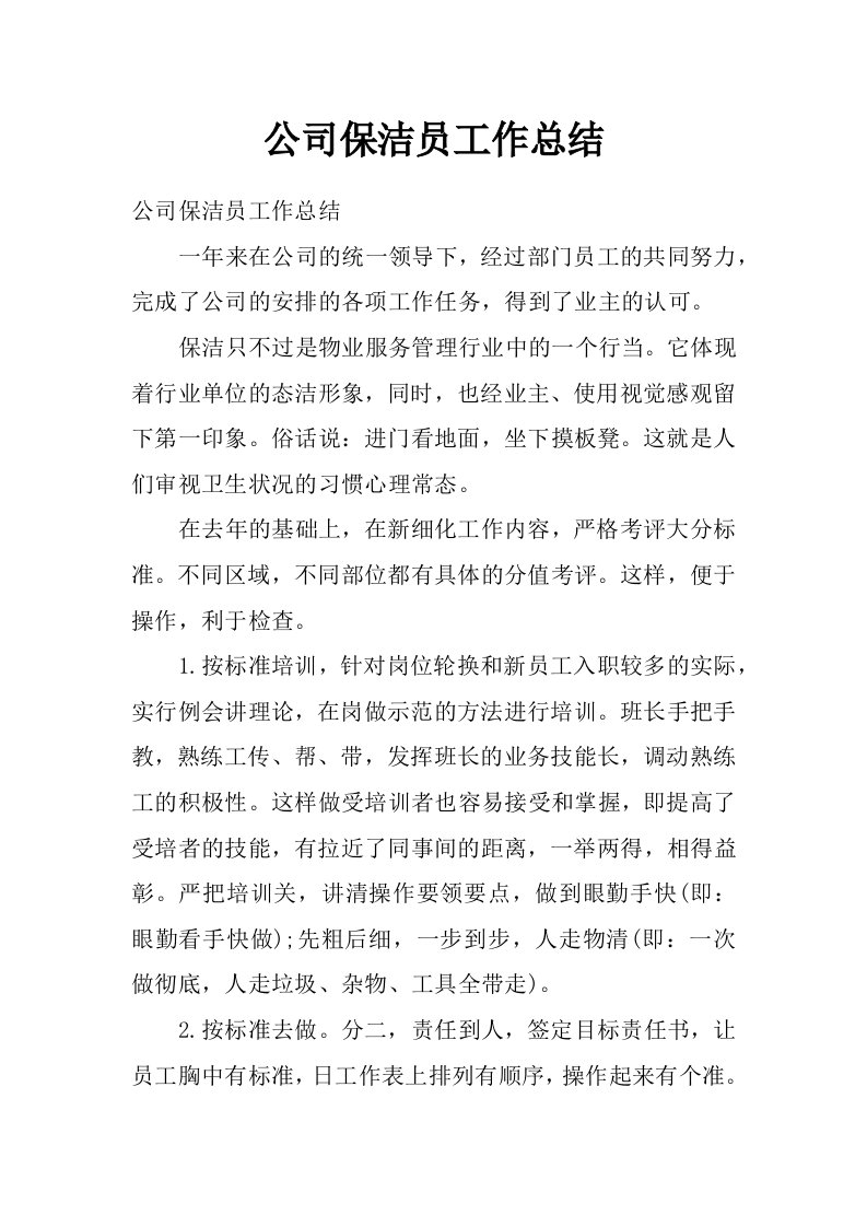 公司保洁员工作总结