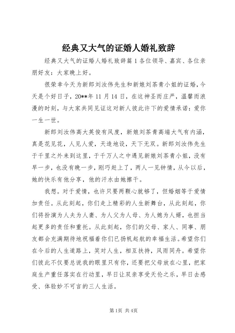 3经典又大气的证婚人婚礼致辞