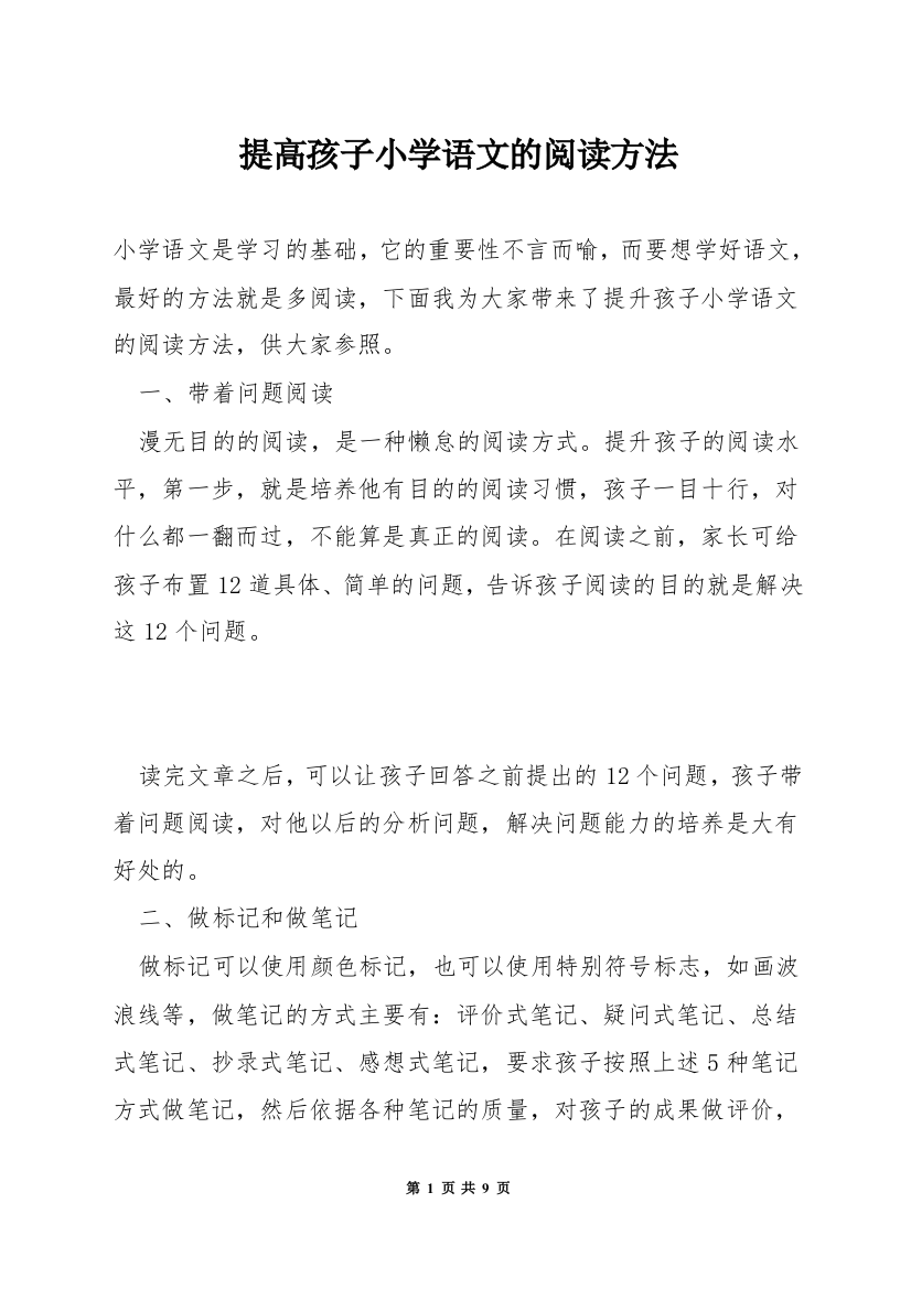 提高孩子小学语文的阅读方法