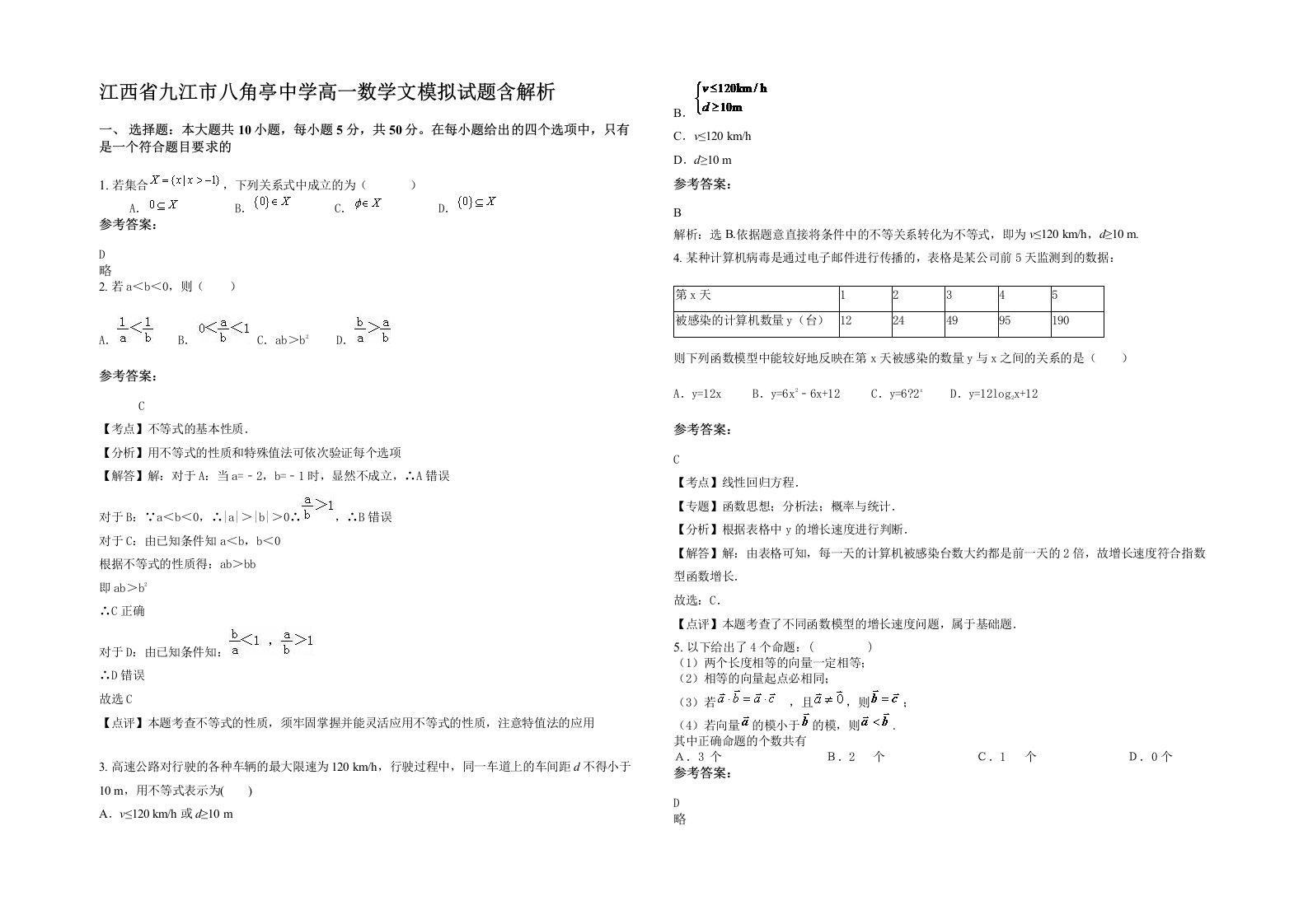 江西省九江市八角亭中学高一数学文模拟试题含解析