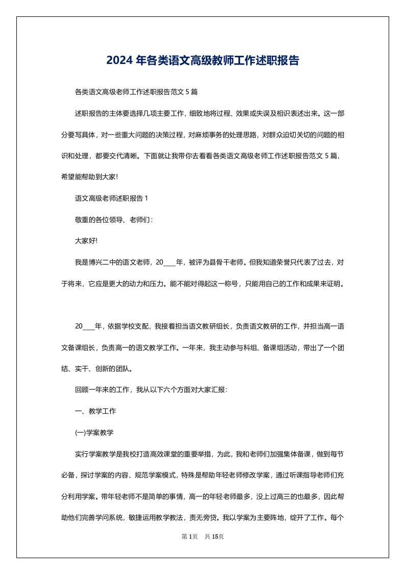 2024年各类语文高级教师工作述职报告