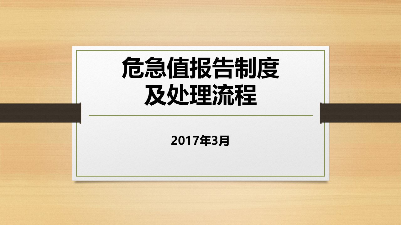 危急值报告制度及处理流程