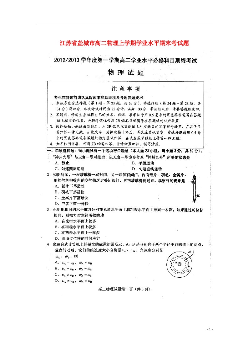 江苏省盐城市高二物理上学期学业水平期末考试题