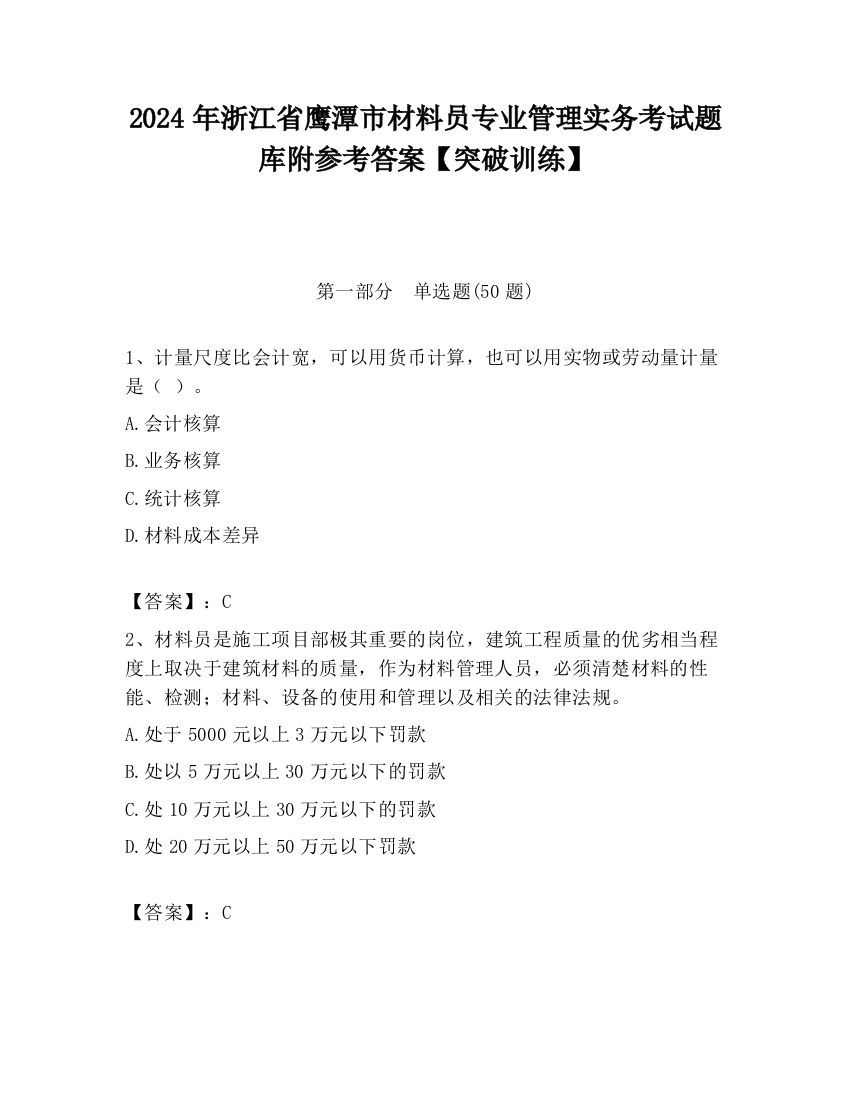 2024年浙江省鹰潭市材料员专业管理实务考试题库附参考答案【突破训练】