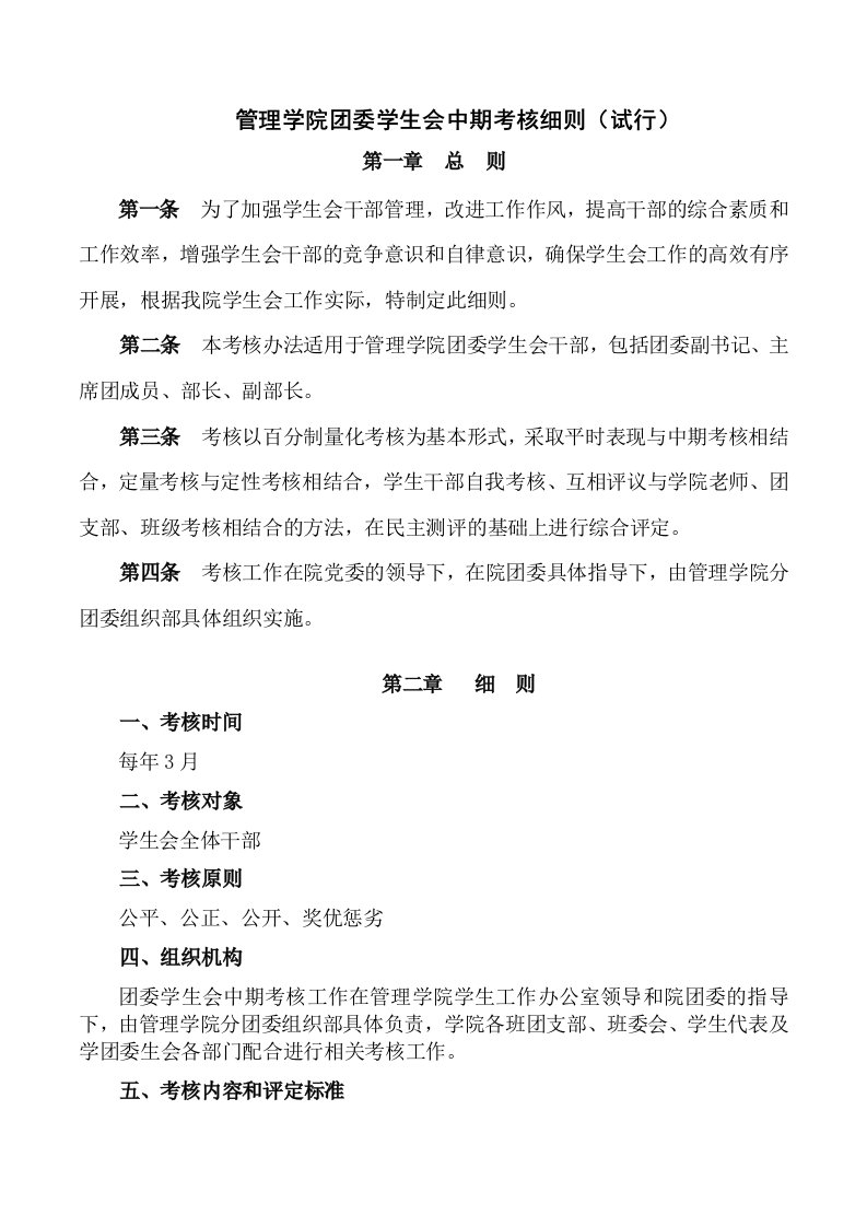 湖北工业大学管理学院团委学生会中期考核细则(试行)