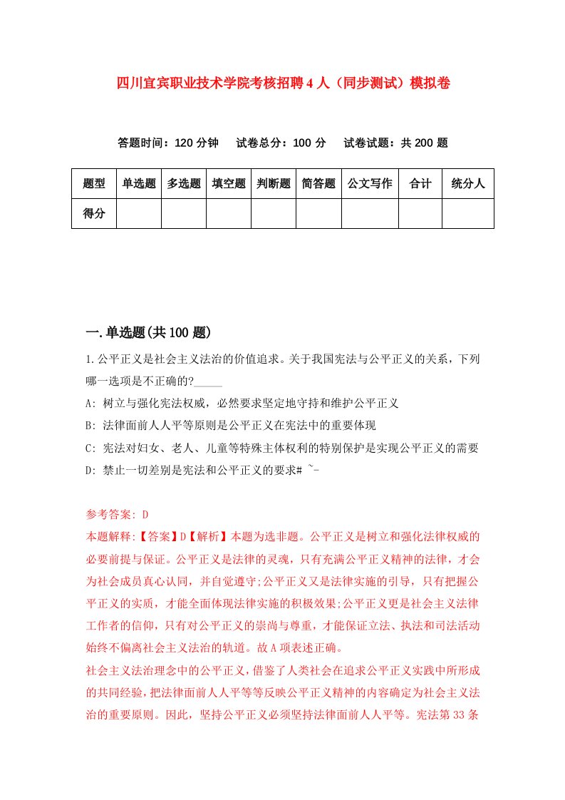 四川宜宾职业技术学院考核招聘4人同步测试模拟卷0