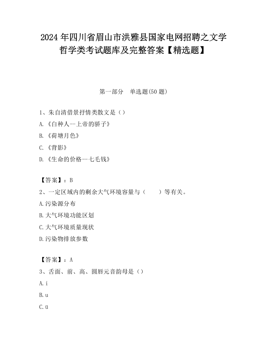 2024年四川省眉山市洪雅县国家电网招聘之文学哲学类考试题库及完整答案【精选题】