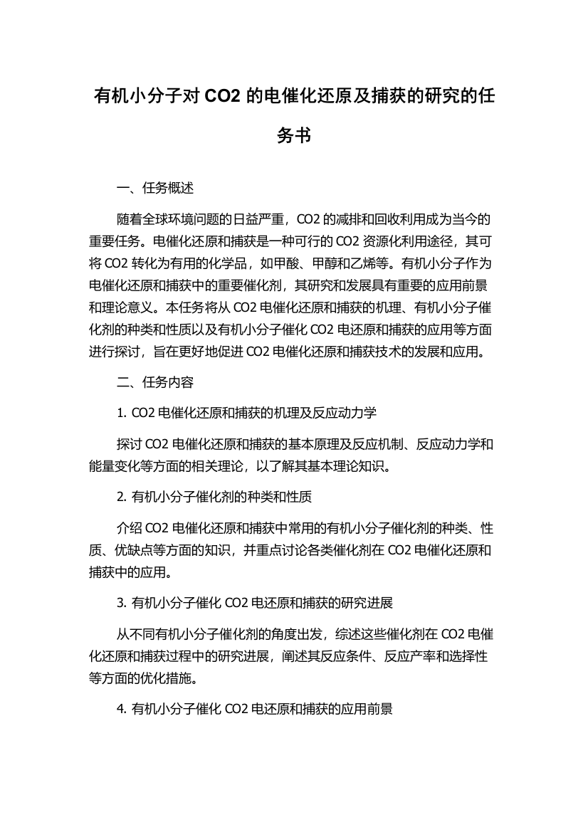 有机小分子对CO2的电催化还原及捕获的研究的任务书