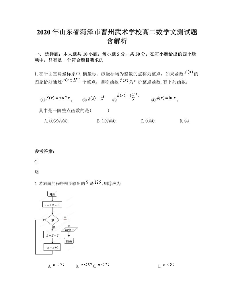 2020年山东省菏泽市曹州武术学校高二数学文测试题含解析