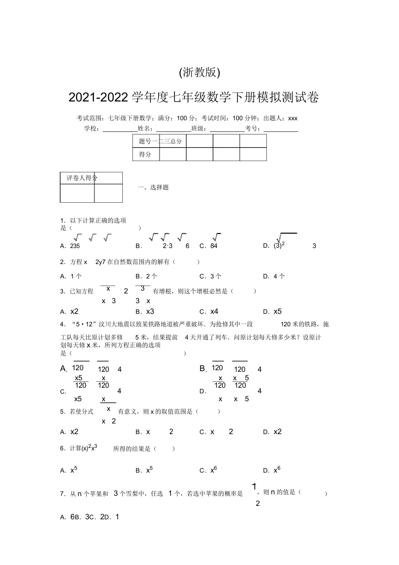 浙教版2021-2022学年度七年级数学下册模拟测试卷(8718)