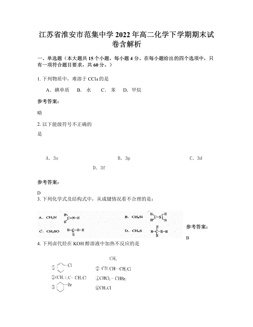 江苏省淮安市范集中学2022年高二化学下学期期末试卷含解析