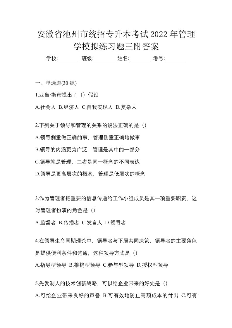 安徽省池州市统招专升本考试2022年管理学模拟练习题三附答案