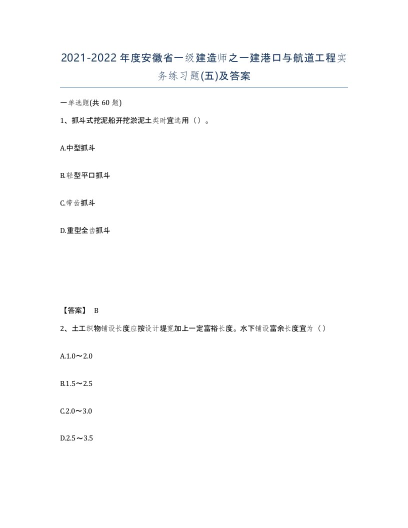 2021-2022年度安徽省一级建造师之一建港口与航道工程实务练习题五及答案