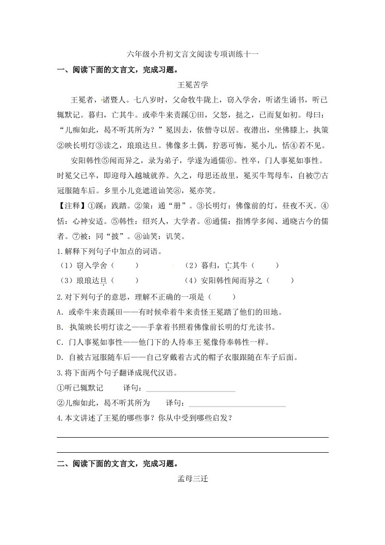 精品文档-人教部编版小学语文文言文阅读专项练习十一含答案