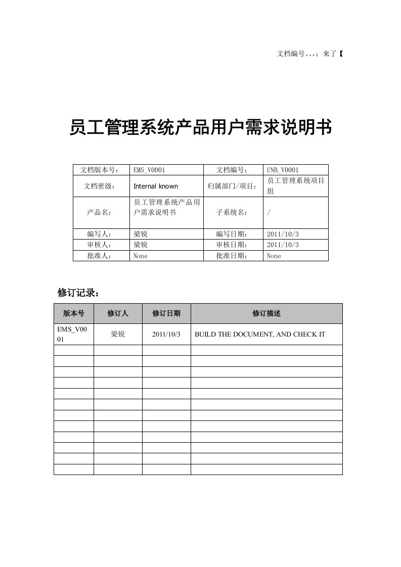 员工管理系统需求说明书