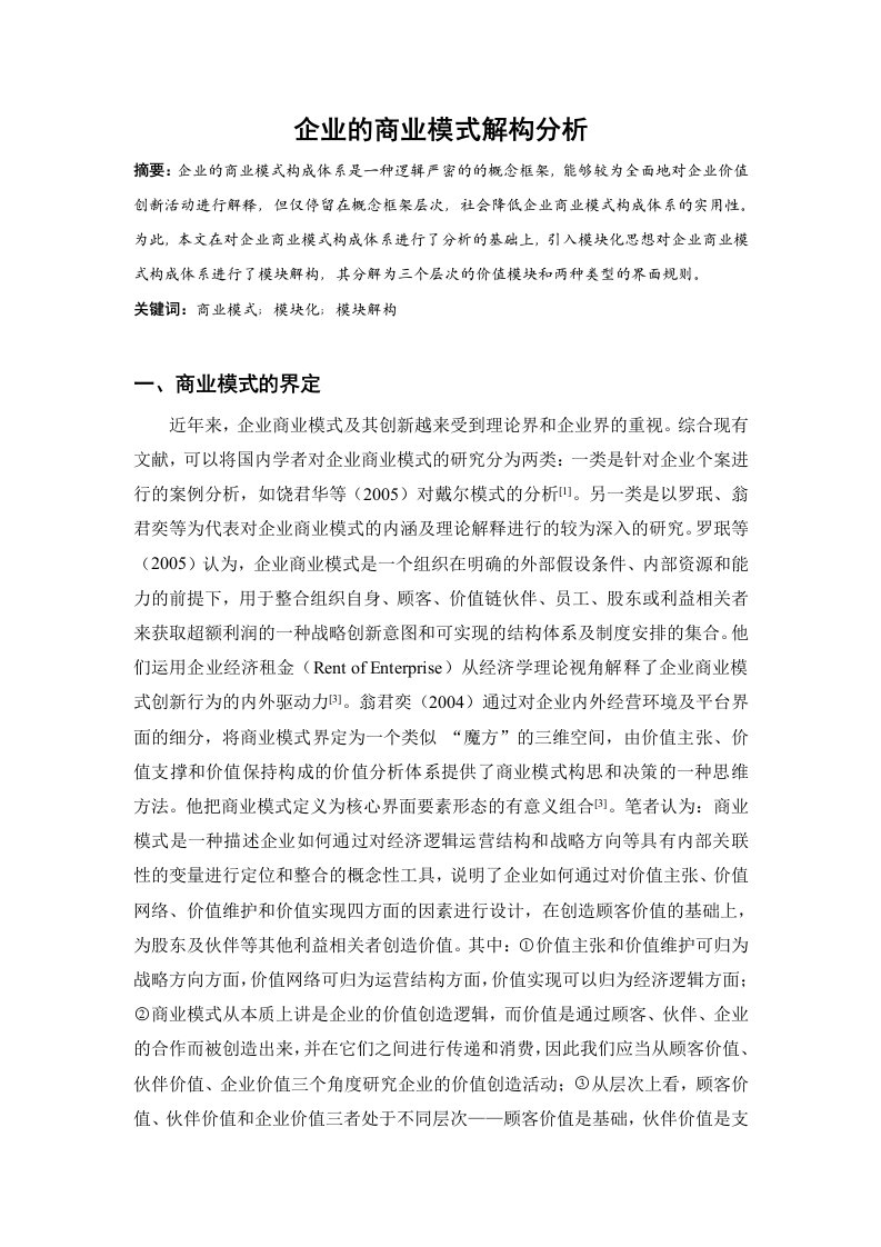 企业商业模式分析