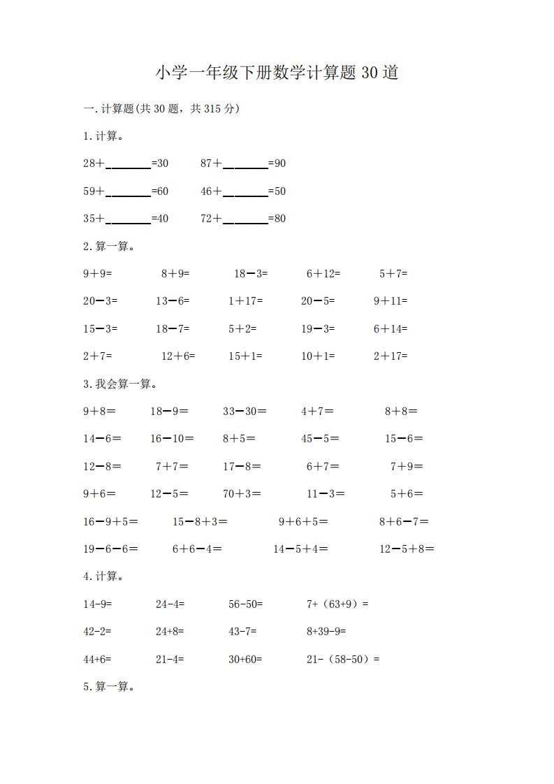 小学一年级下册数学计算题30道带完整答案【易错题】