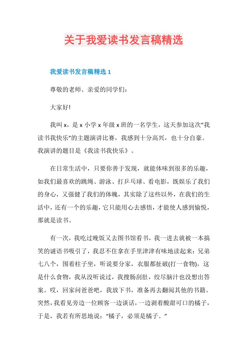 关于我爱读书发言稿精选