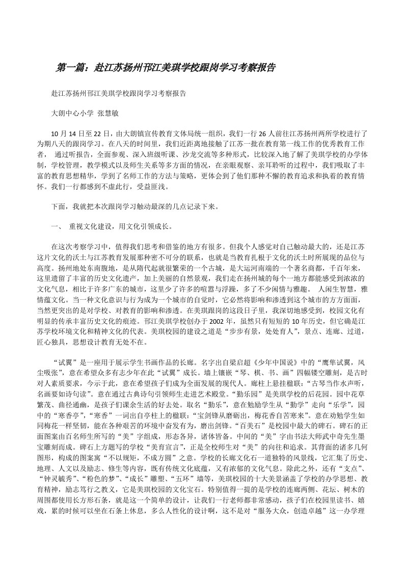 赴江苏扬州邗江美琪学校跟岗学习考察报告（5篇）[修改版]