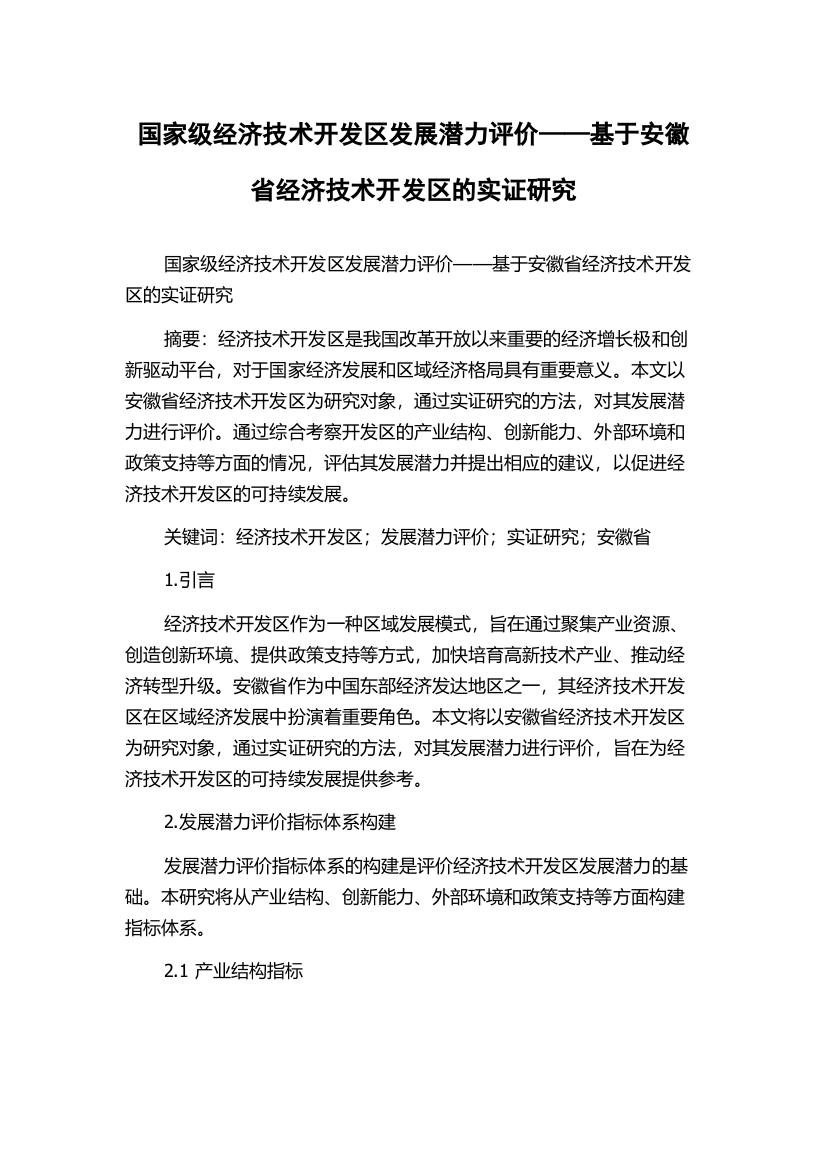 国家级经济技术开发区发展潜力评价——基于安徽省经济技术开发区的实证研究