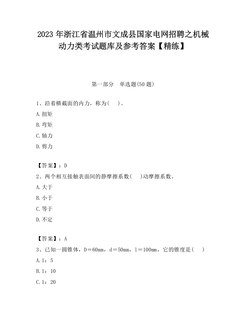 2023年浙江省温州市文成县国家电网招聘之机械动力类考试题库及参考答案【精练】