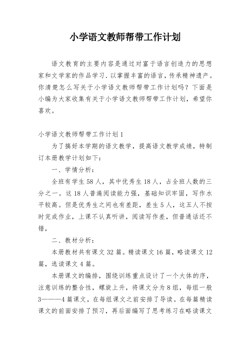 小学语文教师帮带工作计划