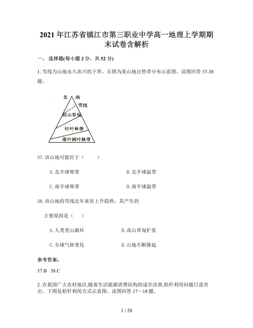 2021年江苏省镇江市第三职业中学高一地理上学期期末试卷含解析