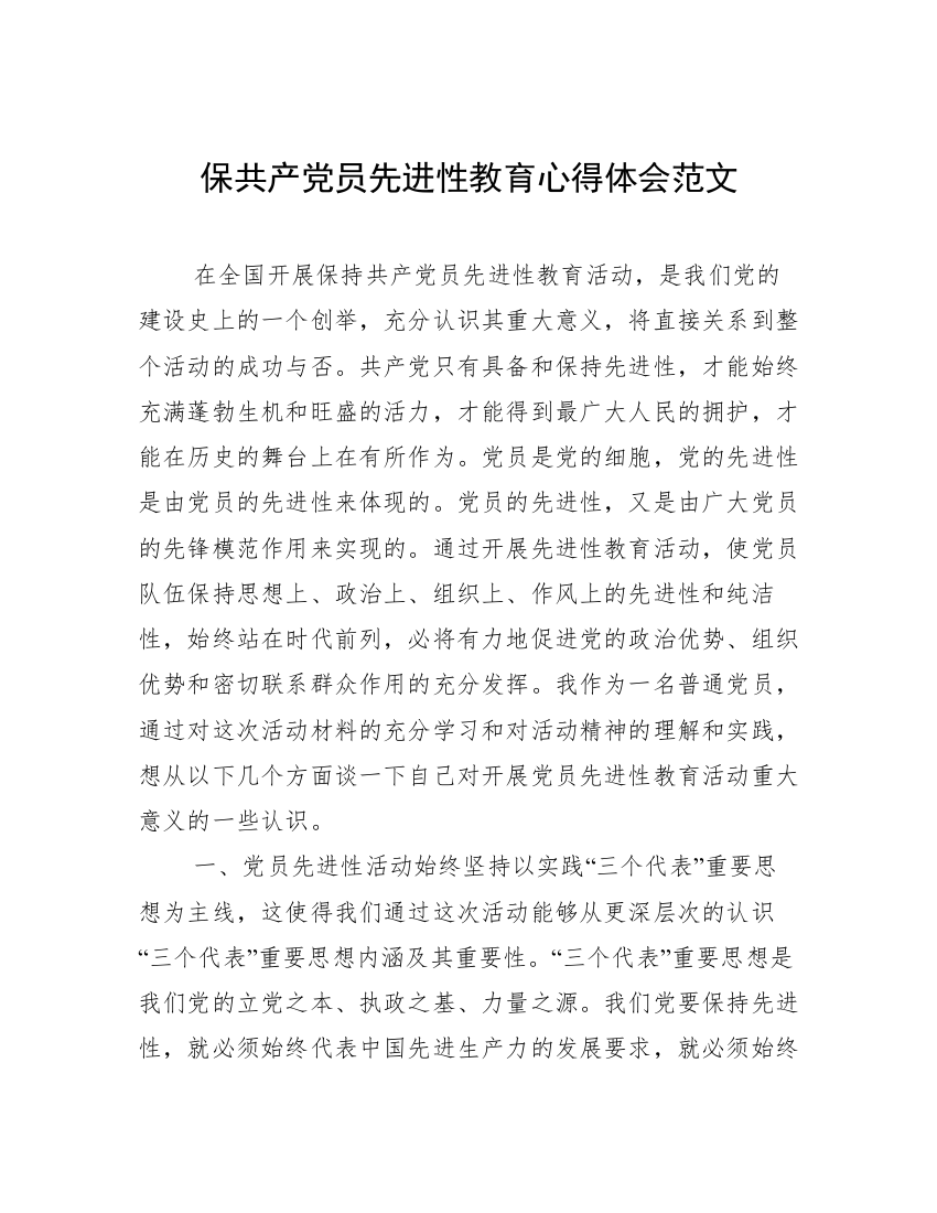 保共产党员先进性教育心得体会范文