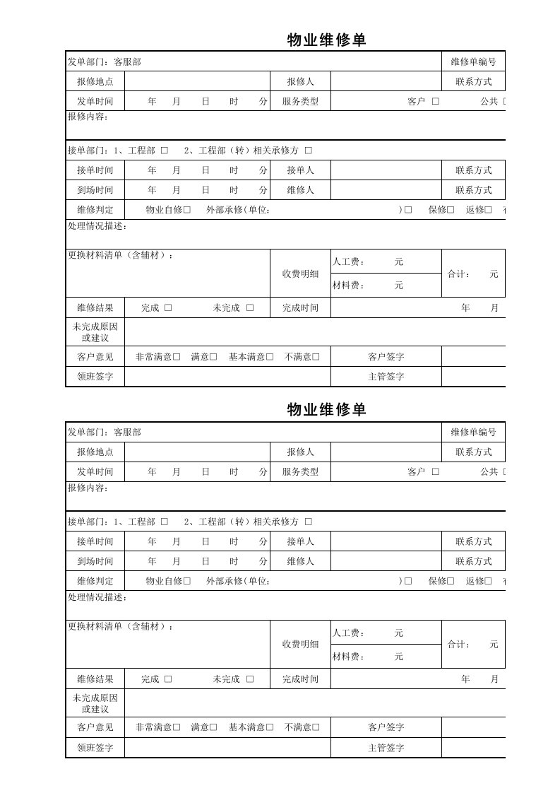 物业工程部报修单