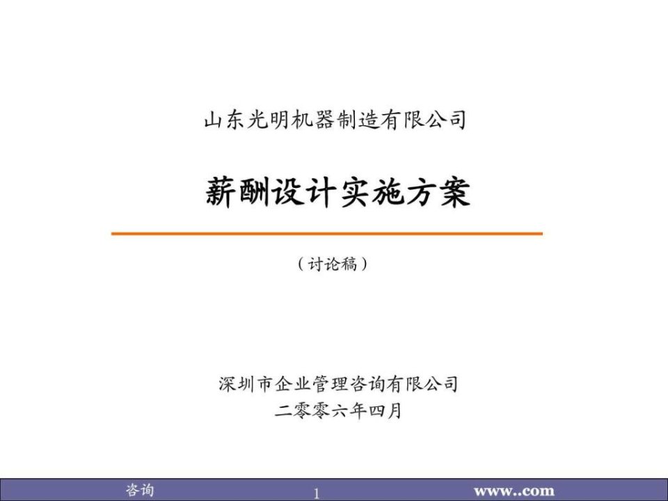 薪酬设计实施方案制造业实例