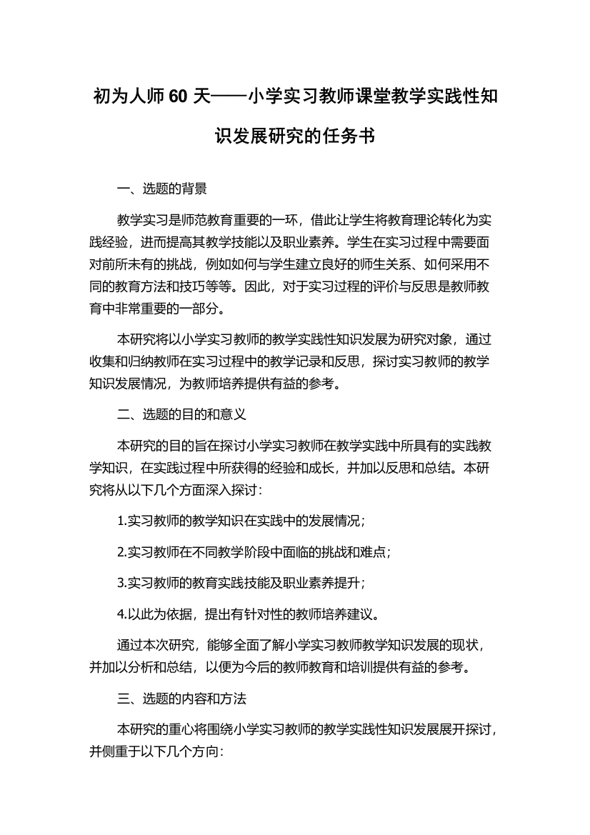 初为人师60天——小学实习教师课堂教学实践性知识发展研究的任务书