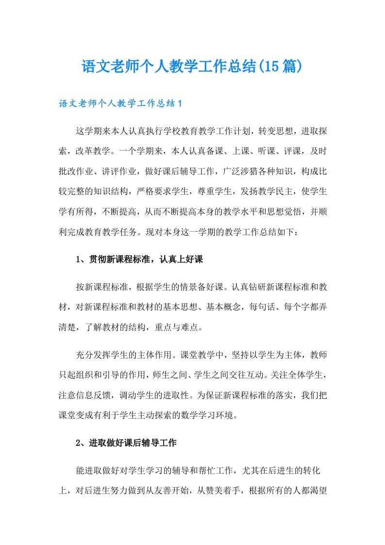 语文老师个人教学工作总结(15篇)