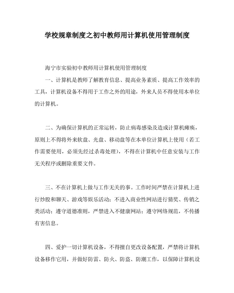 学校规章制度之初中教师用计算机使用管理制度