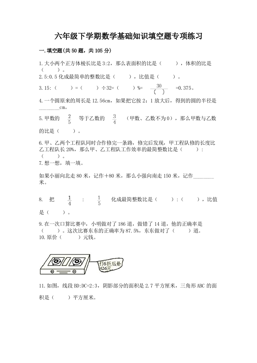 六年级下学期数学基础知识填空题专项练习附答案【满分必刷】