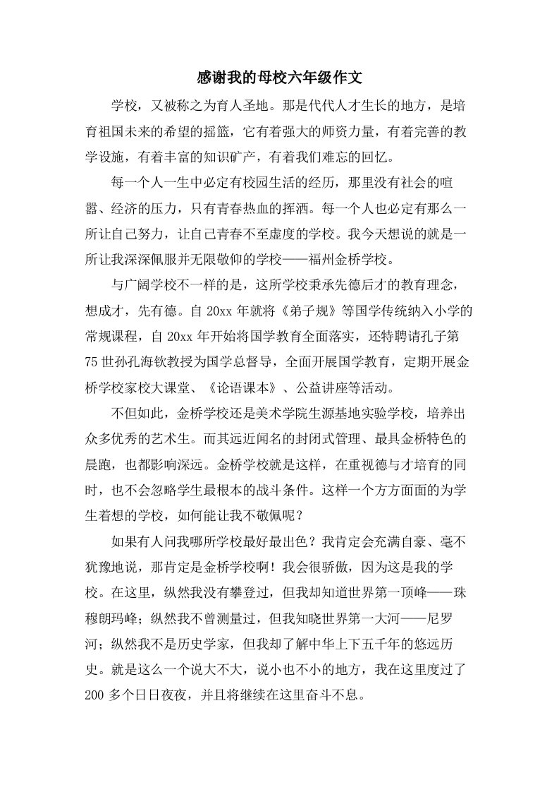 感激我的母校六年级作文