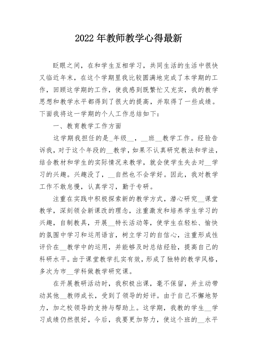 2022年教师教学心得最新