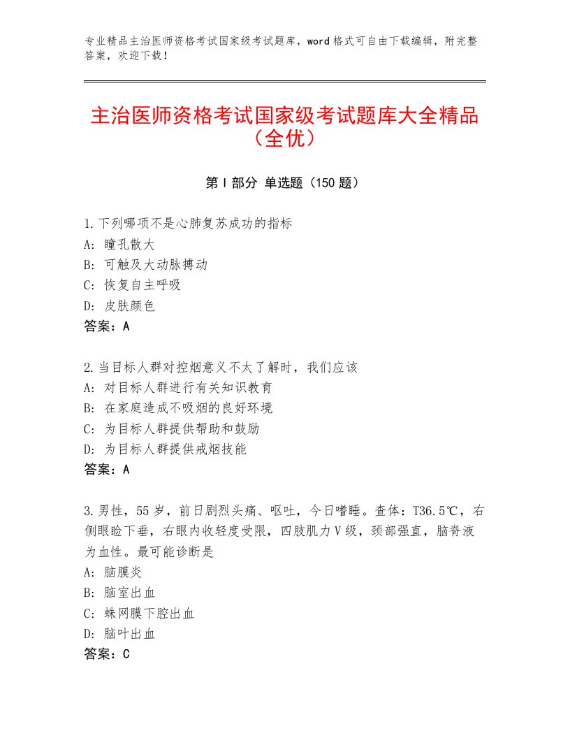 内部主治医师资格考试国家级考试优选题库【满分必刷】