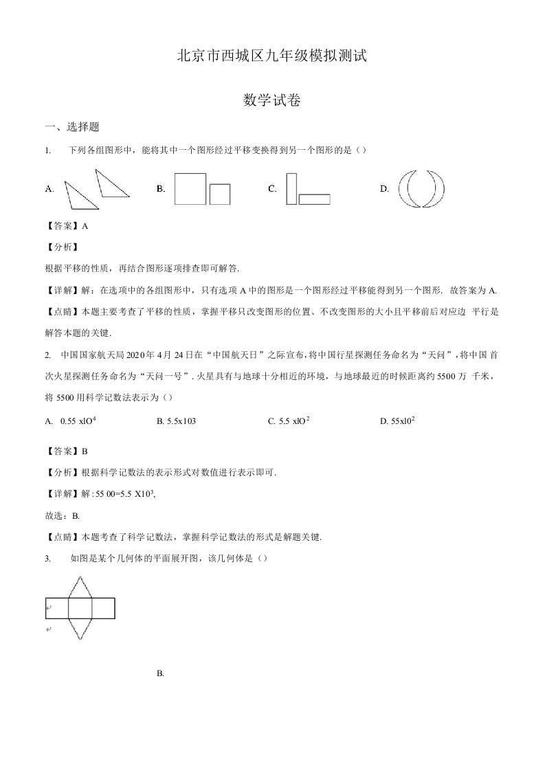 北京市西城区2020年九年级数学模拟试题（解析版）