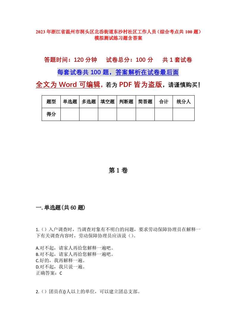 2023年浙江省温州市洞头区北岙街道东沙村社区工作人员综合考点共100题模拟测试练习题含答案