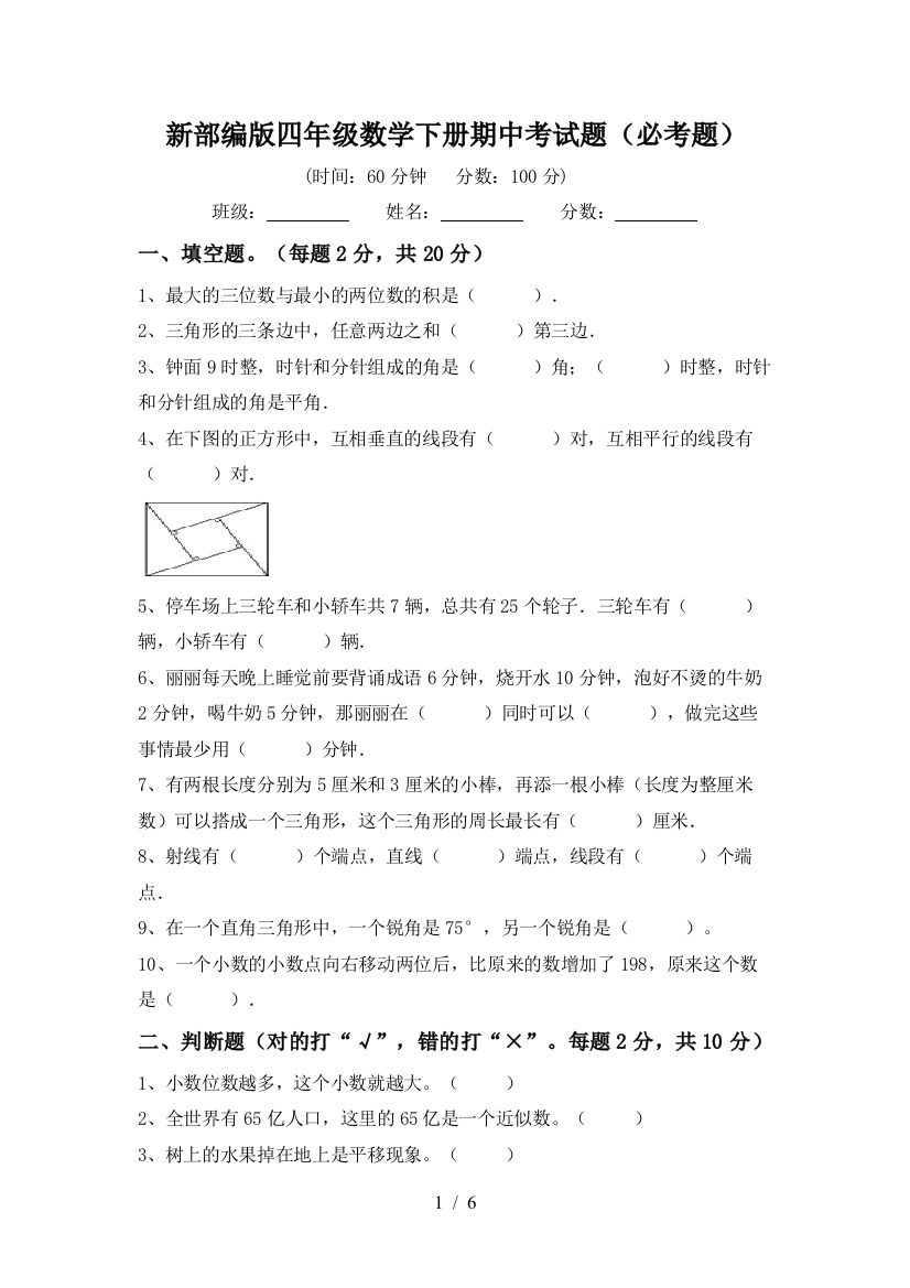 新部编版四年级数学下册期中考试题(必考题)