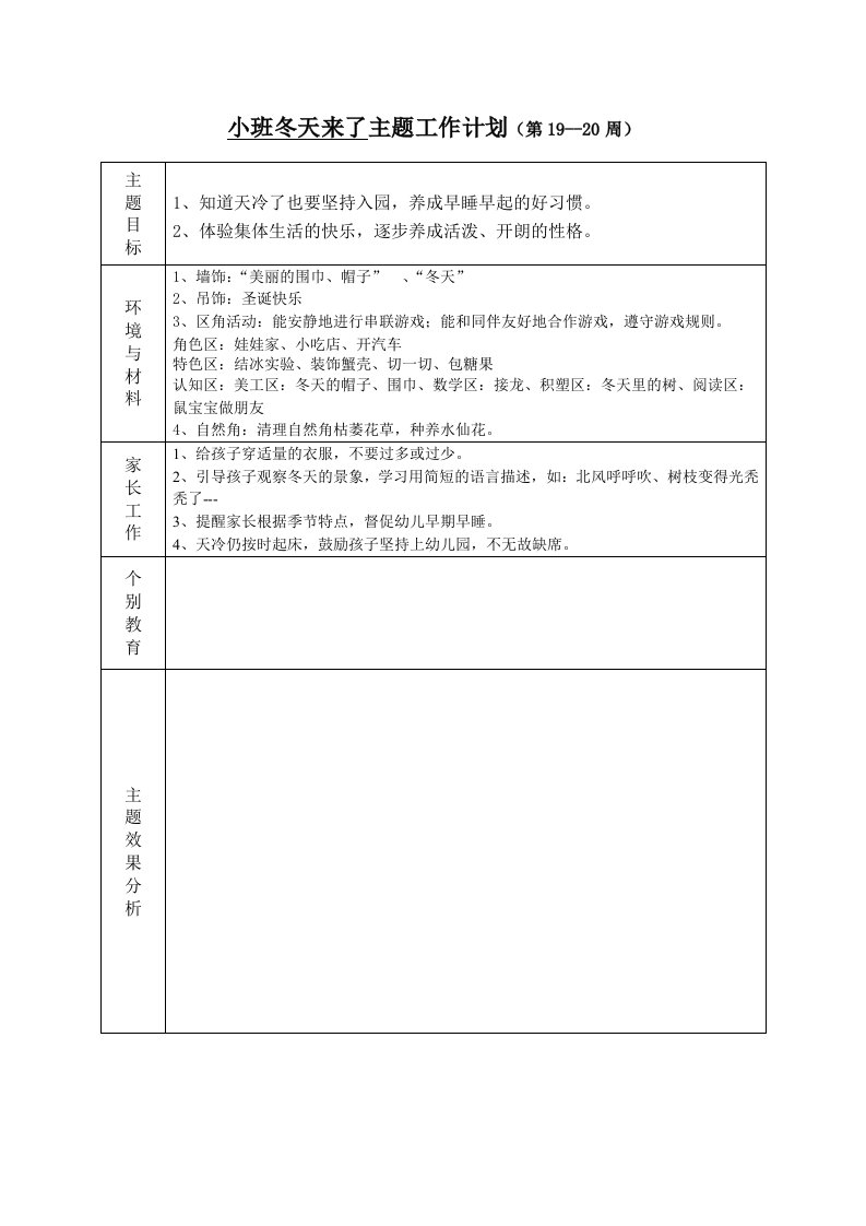 小班冬天来了主题工作计划（第19--20周）