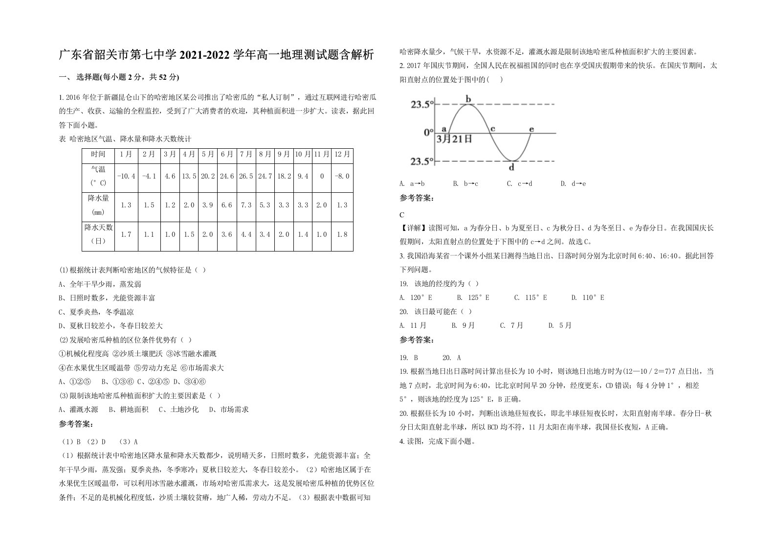 广东省韶关市第七中学2021-2022学年高一地理测试题含解析