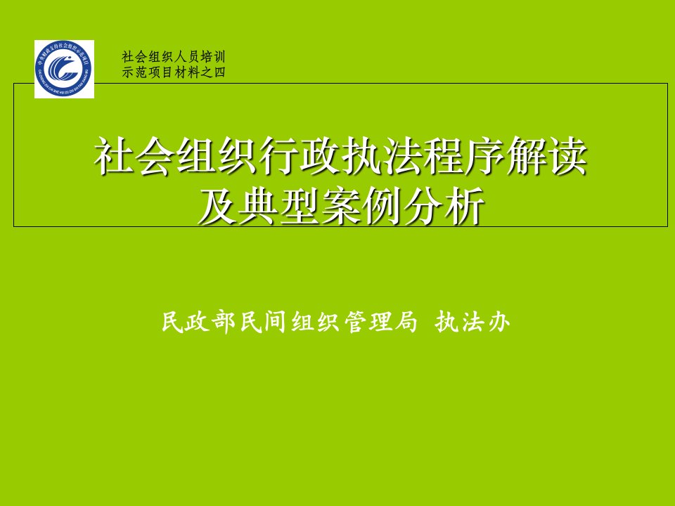 社会组织行政执法程序解读及典型案例分析教学内容