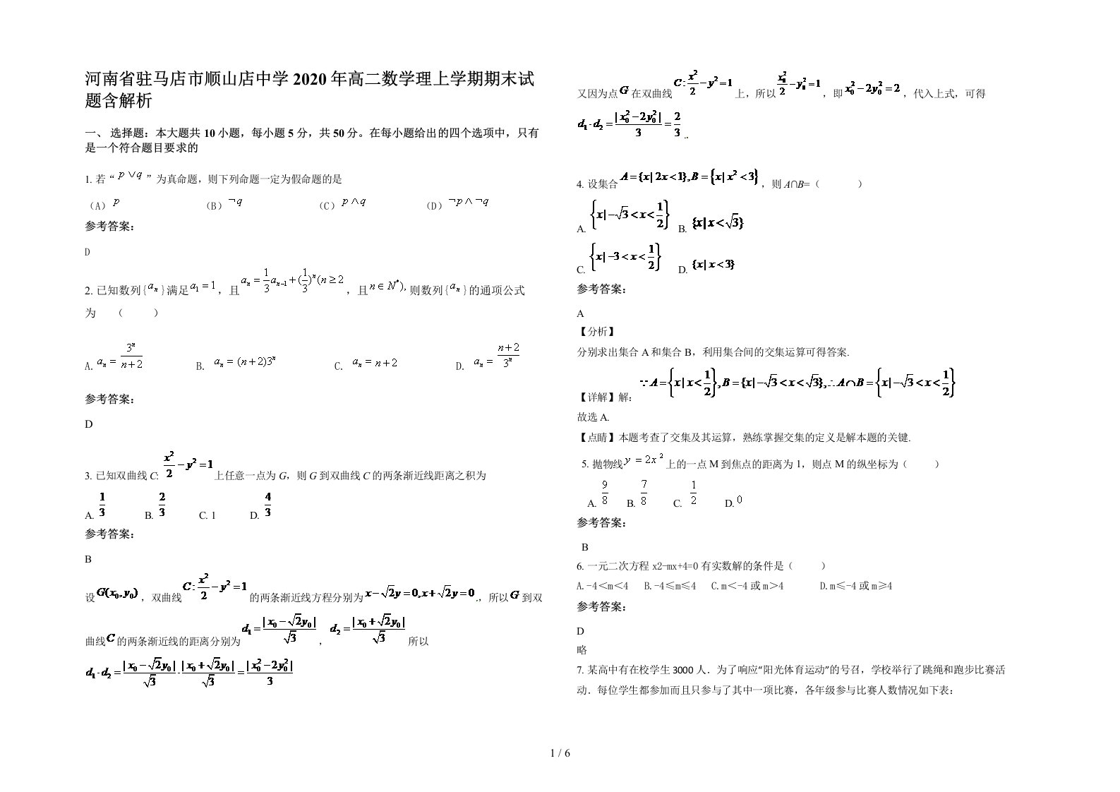 河南省驻马店市顺山店中学2020年高二数学理上学期期末试题含解析