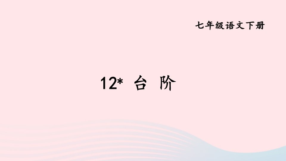 2024春七年级语文下册第三单元12台阶上课课件新人教版