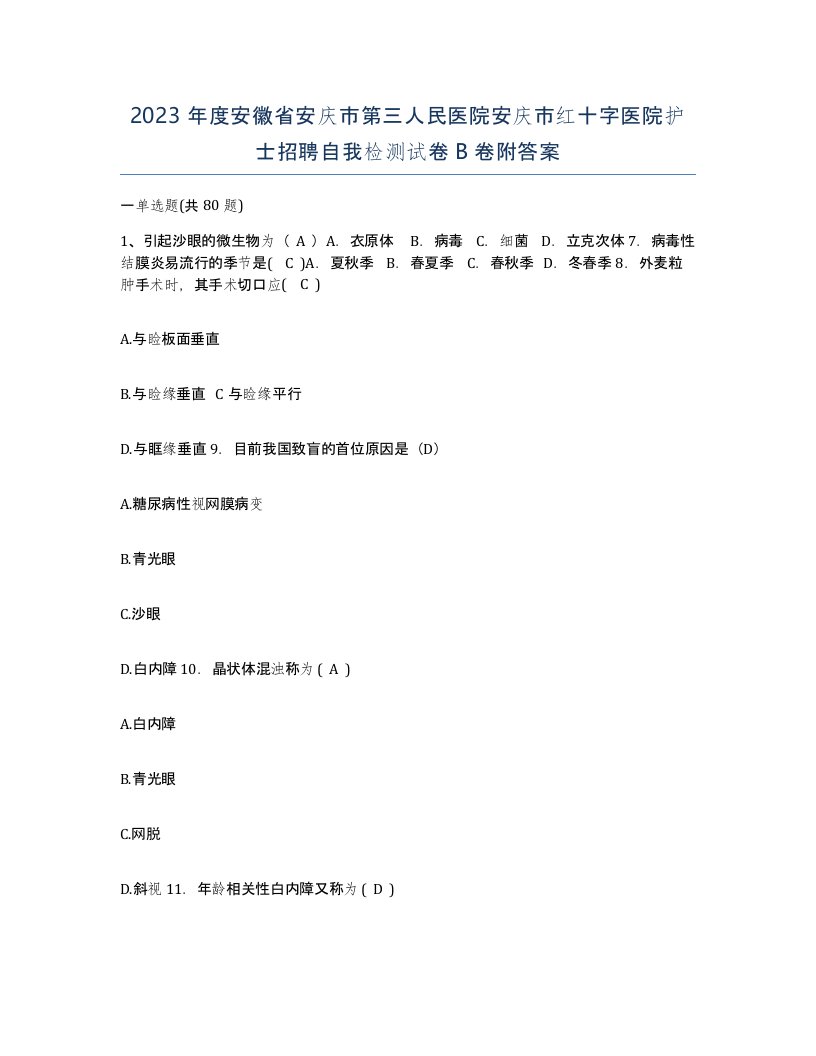 2023年度安徽省安庆市第三人民医院安庆市红十字医院护士招聘自我检测试卷B卷附答案