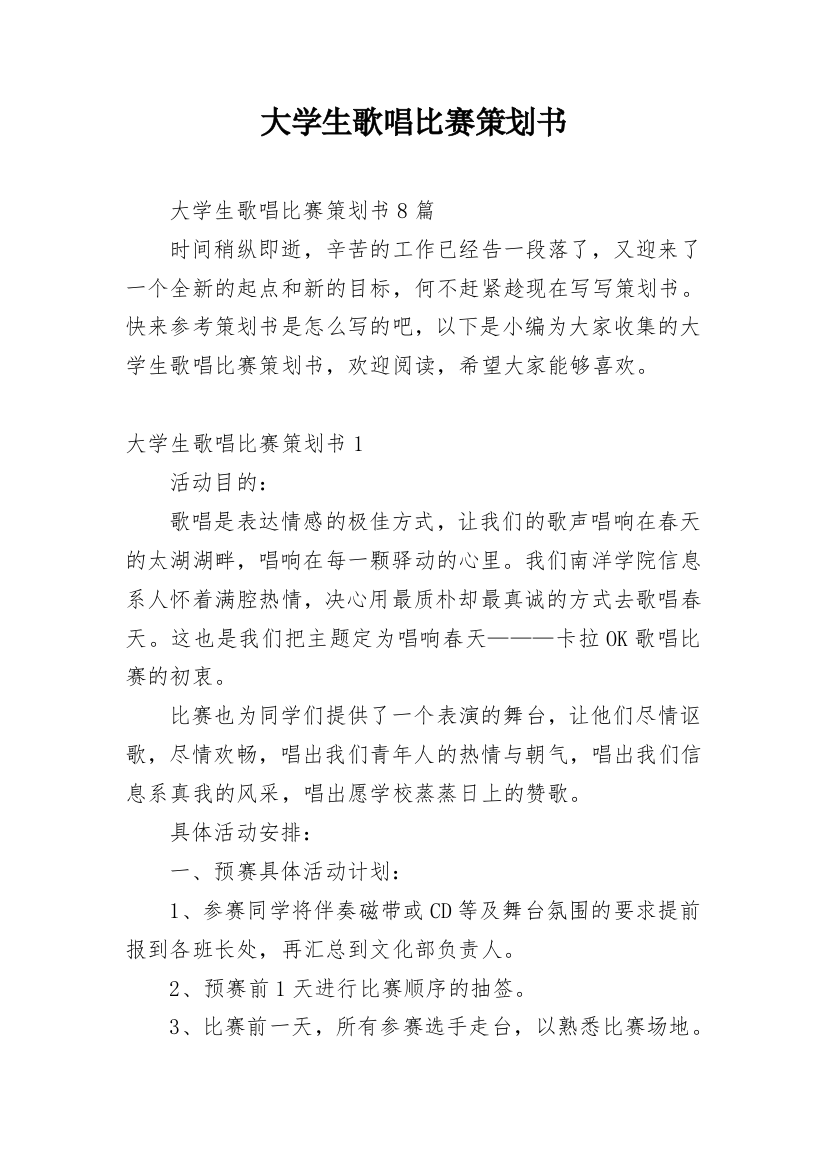 大学生歌唱比赛策划书_5