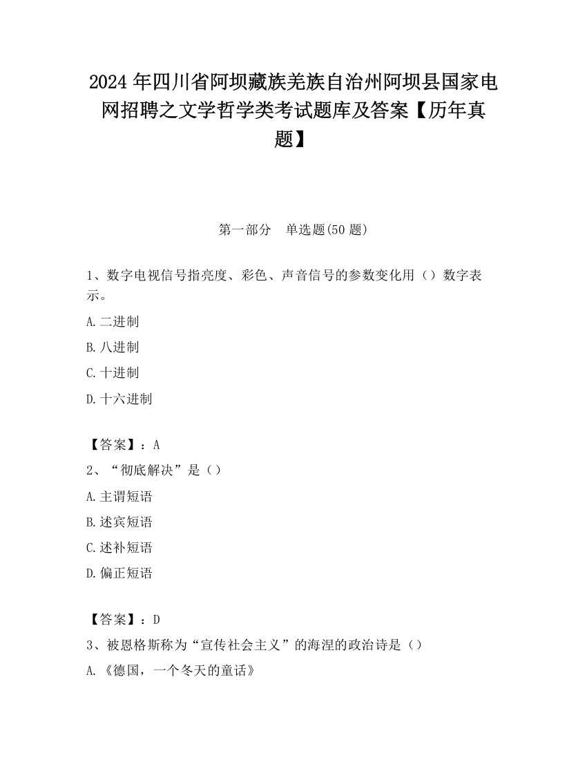 2024年四川省阿坝藏族羌族自治州阿坝县国家电网招聘之文学哲学类考试题库及答案【历年真题】